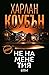 Не на мене тия (Detective Sami Kierce, #2)