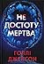 Не достоту мертва by Holly  Jackson