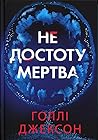 Не достоту мертва