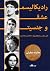 رادیکالیسم، عشق و جنسیت by Haideh Moghissi