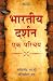 भारतीय दर्शन एक परिचय (Bhartiya Darshan Ek Parichay)