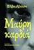 Μαύρη καρδιά by Silvia Avallone Μαύρη καρδιά by Silvia Avallone