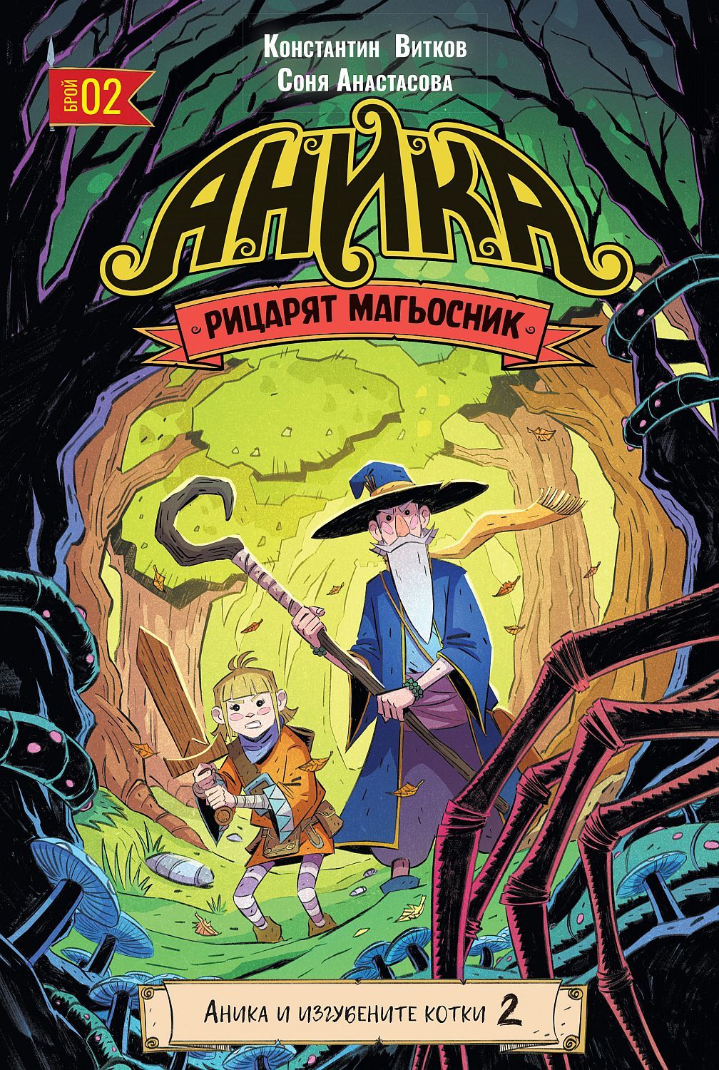 Аника: Рицарят магьосник, том 2: Аника и изгубените котк (Paperback)