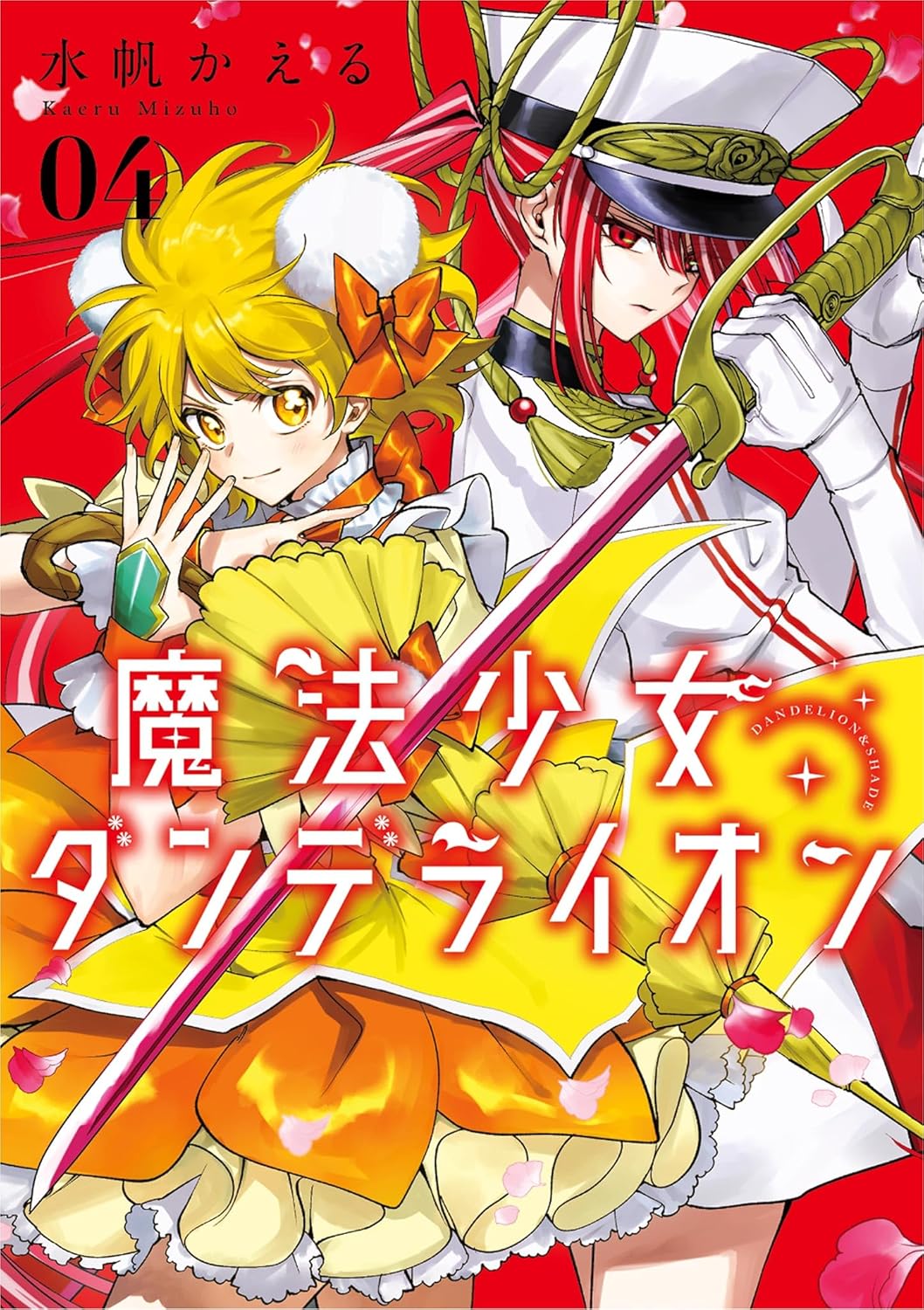 魔法少女ダンデライオン 4 (Mahou Shoujo Dandelion, #4)