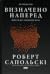 Визначено наперед. Життя без свободи волі by Robert M. Sapolsky Визначено наперед. Життя без свободи волі by Robert M. Sapolsky