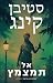 אל תמצמץ