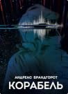 Корабель