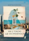 Ми з тобою ще зус...