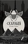 Скарабей