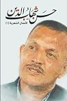 حسن شهاب الدين - ...