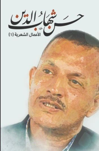 حسن شهاب الدين - الاعمال الشعرية ١