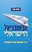 הפוטנציאל הישראלי