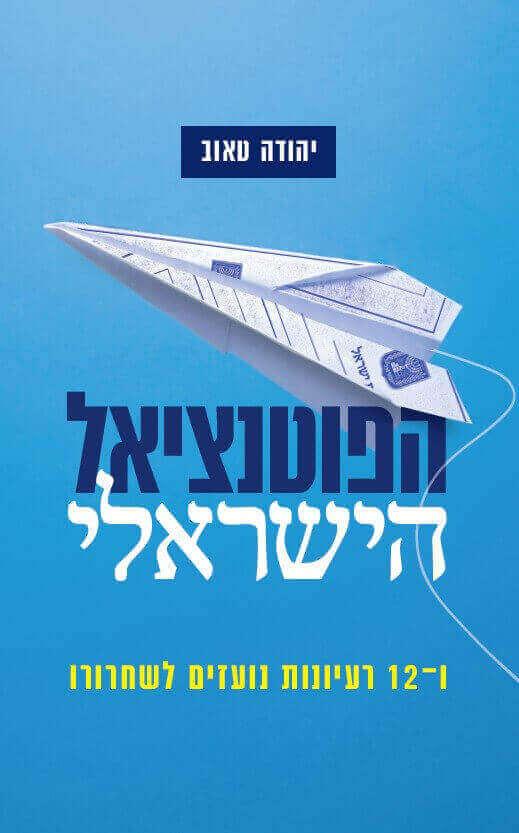 הפוטנציאל הישראלי