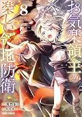 Easygoing Territory Defense by the Optimistic Lord: Production Magic Turns a Nameless Village into the Strongest Fortified City (Manga) Vol. 8
