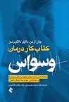 کتاب کار درمان وسواس
