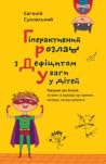 Гіперактивний роз...