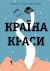 Країна Краси