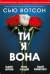 Ти, я, вона