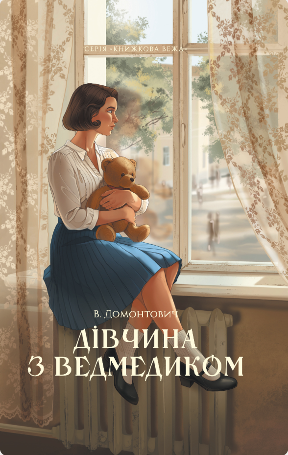 Дівчина з ведмедиком (Hardcover)