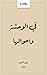 في الوحشة وأحوالها by ليلى الجهني