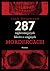 287 najdziwniejszych faktów o seryjnych mordercach