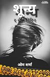 SHUNYA: The Shadow Within (इंडियन हॉरर स्टोरीज) (Hindi Edition) SHUNYA: The Shadow Within (इंडियन हॉरर स्टोरीज) (Hindi Edition)