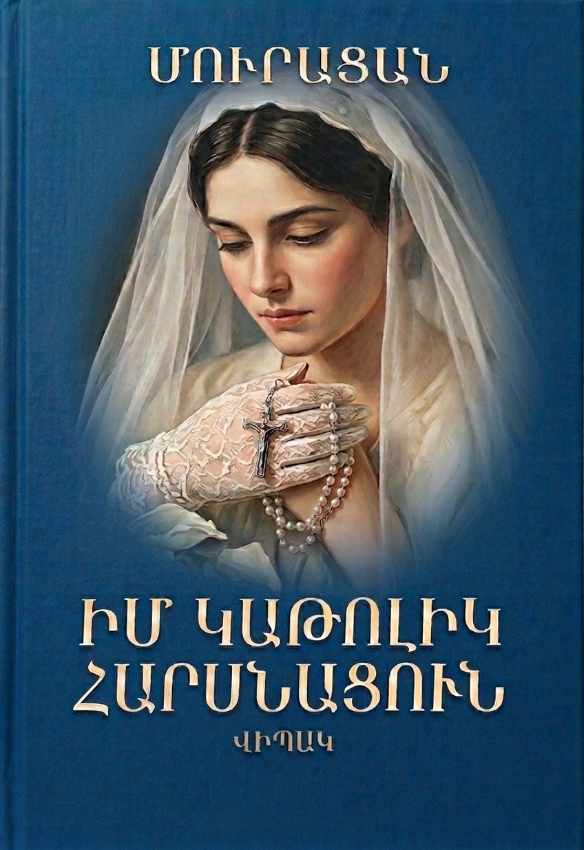 Իմ կաթոլիկ հարսնացուն
