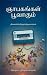 ஞாபகங்கள் பூவாகும் (Gnabagangal Poovagum) by Sridevi Kannan