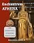 Enchantress Athena: Her Ancient Spell on Modern Christendom