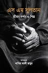 এস এম সুলতান : জী...