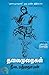 தலைமுறைகள் by Neela Padmanabhan