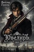 Ювелиръ. 1811. Семья