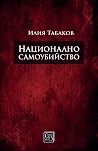 Национално самоуб...