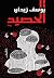 الحصيد