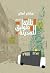 ‫ثلاثة طوابق للمدينة‬