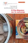 Ο Τζιμ Μόρισον και το σαλιγκάρι by Γιάννης Καρκανέβατος