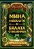 Мина, магиите и бялата стъкленица