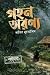 গহন অরণ্য