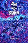 নীল মৃত্যু উজাগর