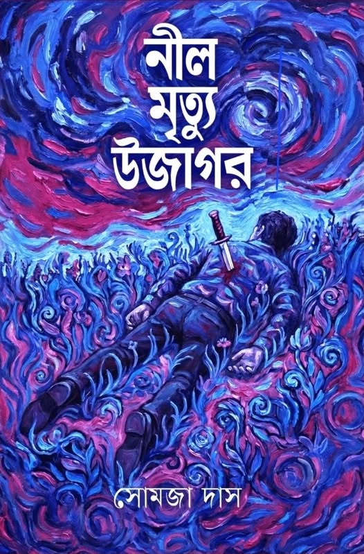 Read নীল মৃত্যু উজাগর