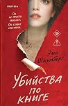 Убийства по книге by Amie Schaumberg