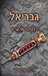 גבריאל
