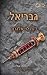 גבריאל (המלאכים מג'רזי #1)