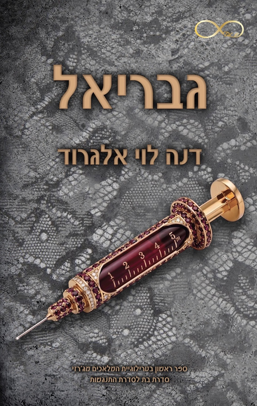 גבריאל (המלאכים מג'רזי #1)