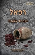 רפאל