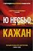 Кажан (Harry Hole, #1)
