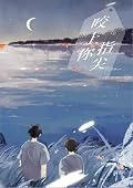 咬上你指尖（下）