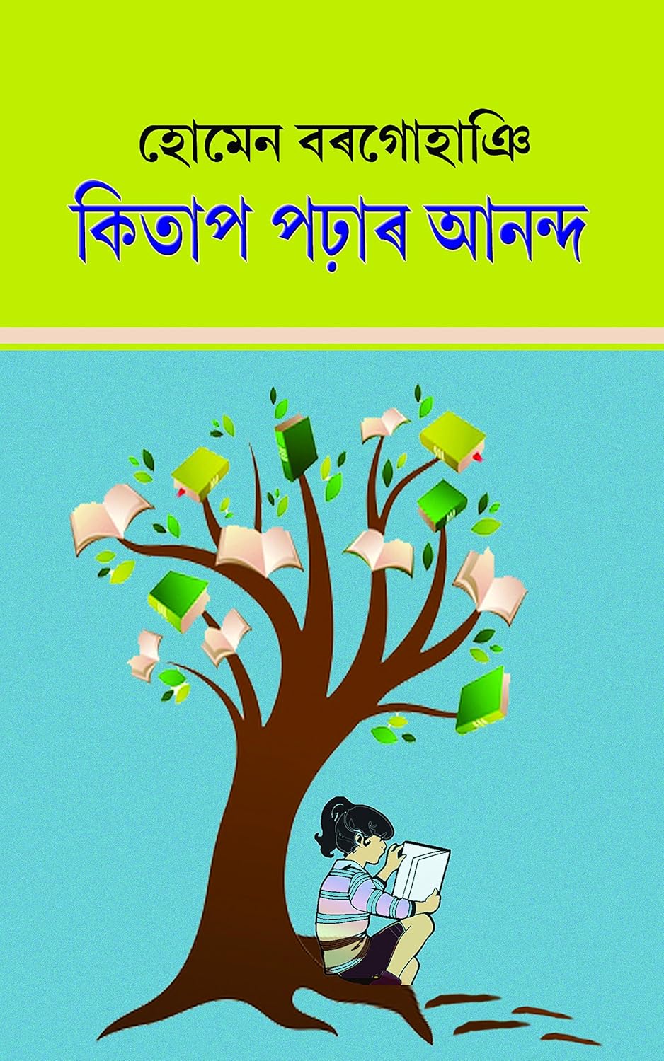 কিতাপ পঢ়াৰ আনন্দ (Kitap Porhar Anondo)