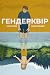 Гендерквір
