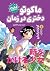 ماکوتو دختری در زمان by Ranmaru Kotone ماکوتو دختری در زمان by Ranmaru Kotone